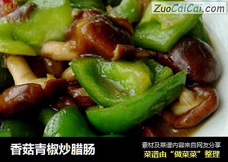香菇青椒炒腊肠