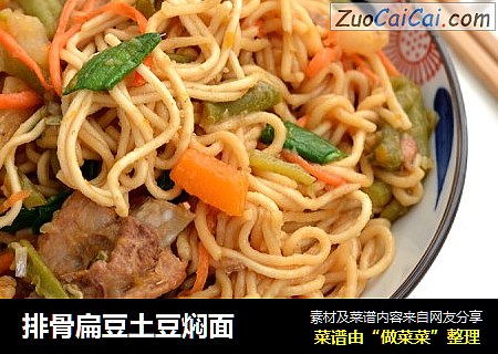 排骨扁豆土豆焖面