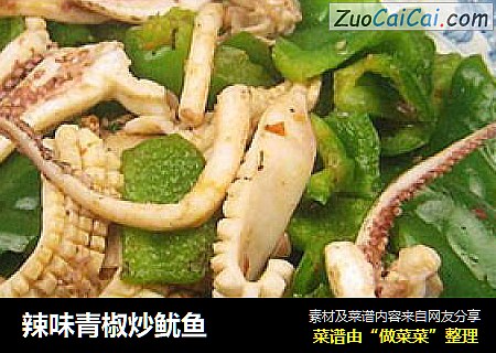 辣味青椒炒鱿鱼