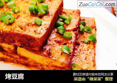 烤豆腐