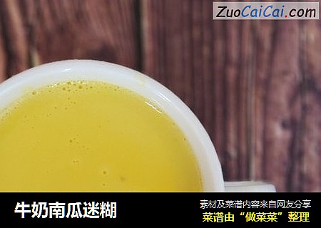 牛奶南瓜迷糊