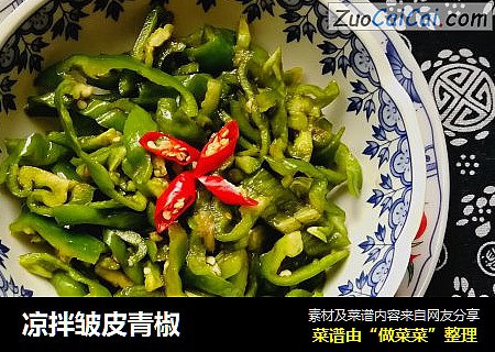 凉拌皱皮青椒