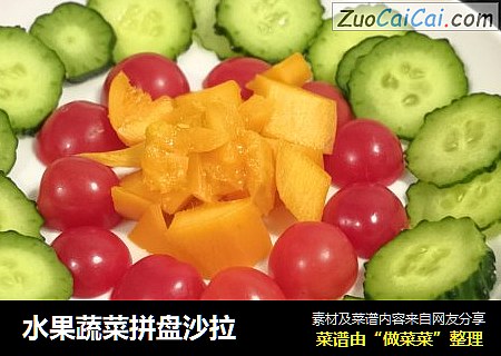 水果蔬菜拼盘沙拉