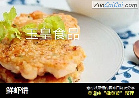 鲜虾饼