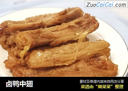 卤鸭中翅