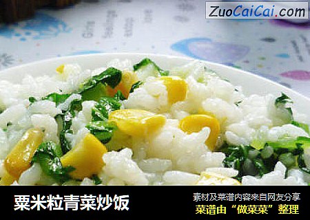 粟米粒青菜炒饭