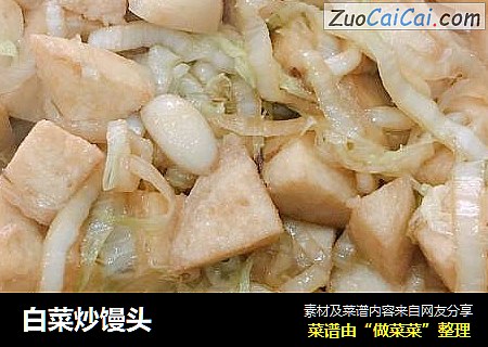 白菜炒馒头