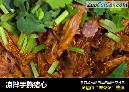 凉拌手撕猪心