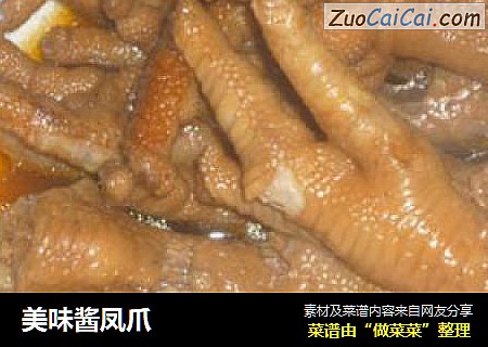 美味酱凤爪