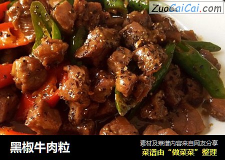 黑椒牛肉粒