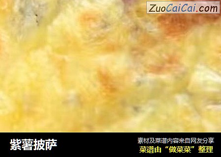 紫薯披萨