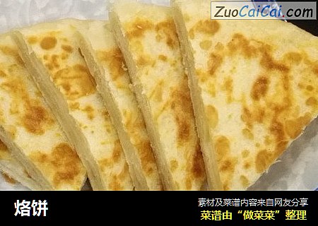 烙饼