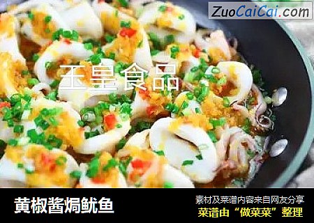 黄椒酱焗鱿鱼