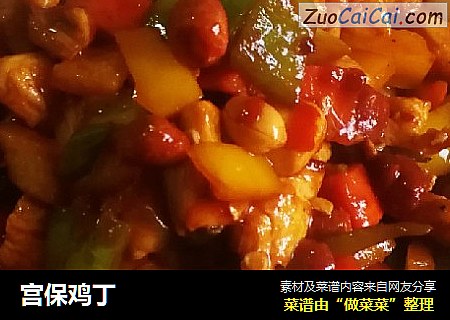 宫保鸡丁