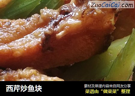 西芹炒鱼块