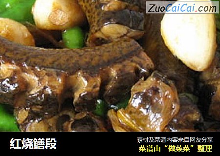 红烧鳝段