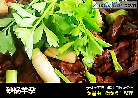 砂锅羊杂