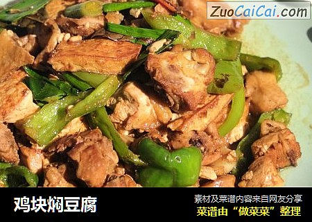 鸡块焖豆腐
