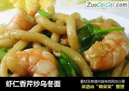 虾仁香芹炒乌冬面