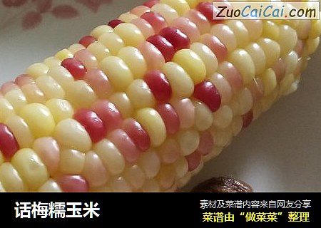话梅糯玉米
