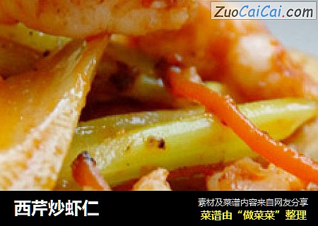 西芹炒虾仁