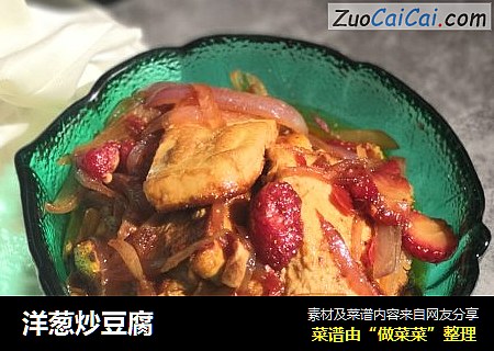 洋葱炒豆腐
