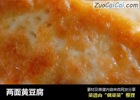 两面黄豆腐