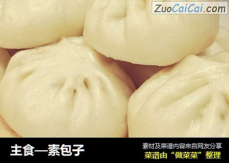 主食—素包子