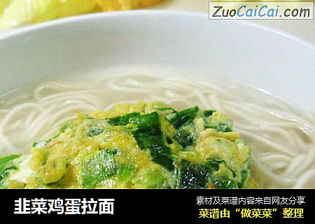 韭菜鸡蛋拉面