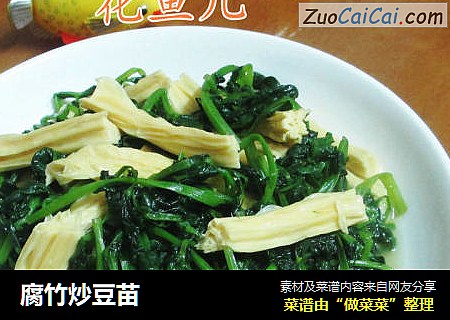 腐竹炒豆苗