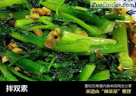 拌双素