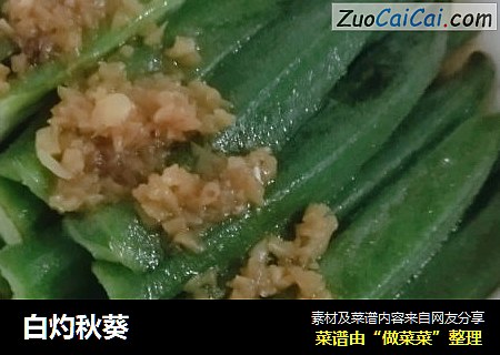 白灼秋葵