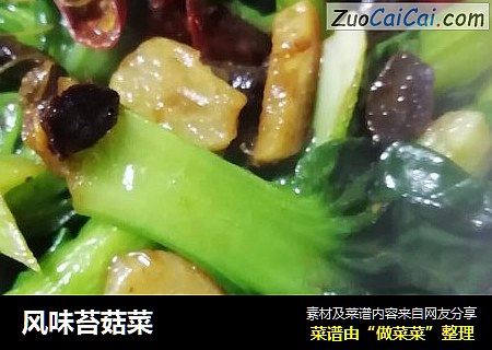 风味苔菇菜