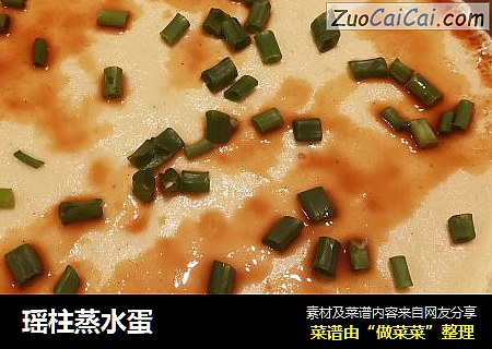 瑶柱蒸水蛋