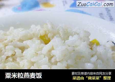 粟米粒燕麦饭