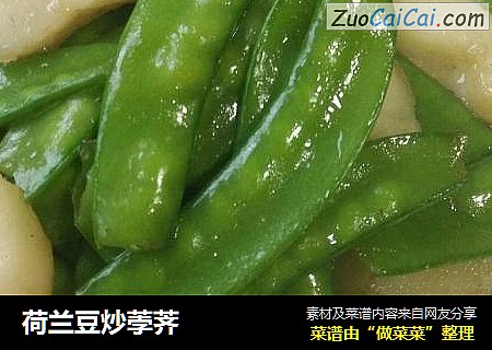 荷兰豆炒荸荠