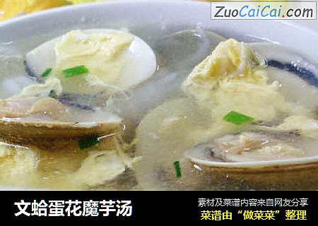 文蛤蛋花魔芋汤
