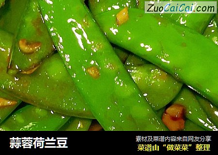 蒜蓉荷兰豆