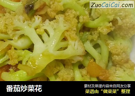 番茄炒菜花