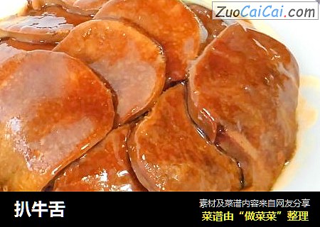 扒牛舌