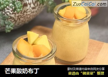 芒果酸奶布丁