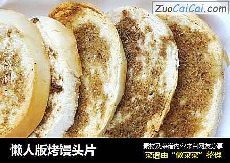 懒人版烤馒头片