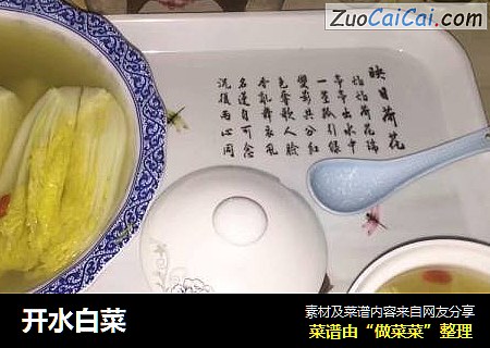 开水白菜