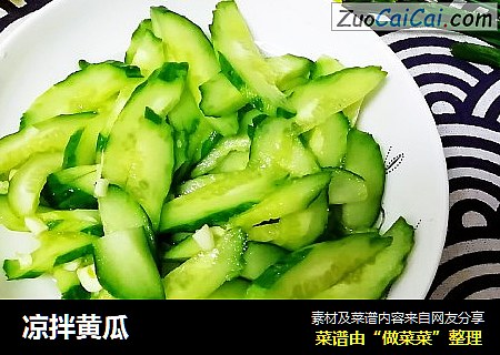 凉拌黄瓜