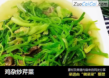 鸡杂炒芹菜