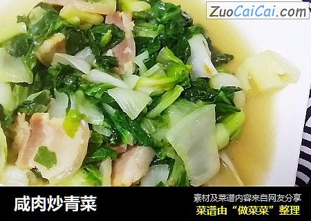 咸肉炒青菜