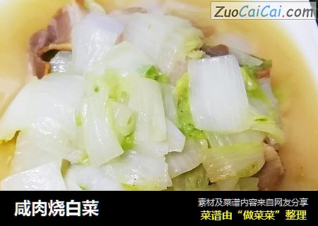 咸肉烧白菜