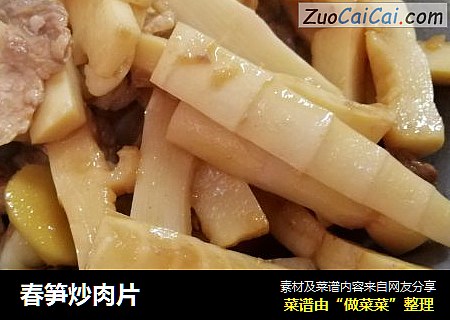 春笋炒肉片
