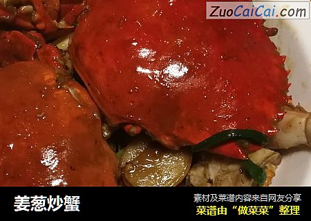 姜葱炒蟹