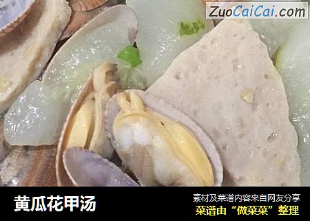 黄瓜花甲汤